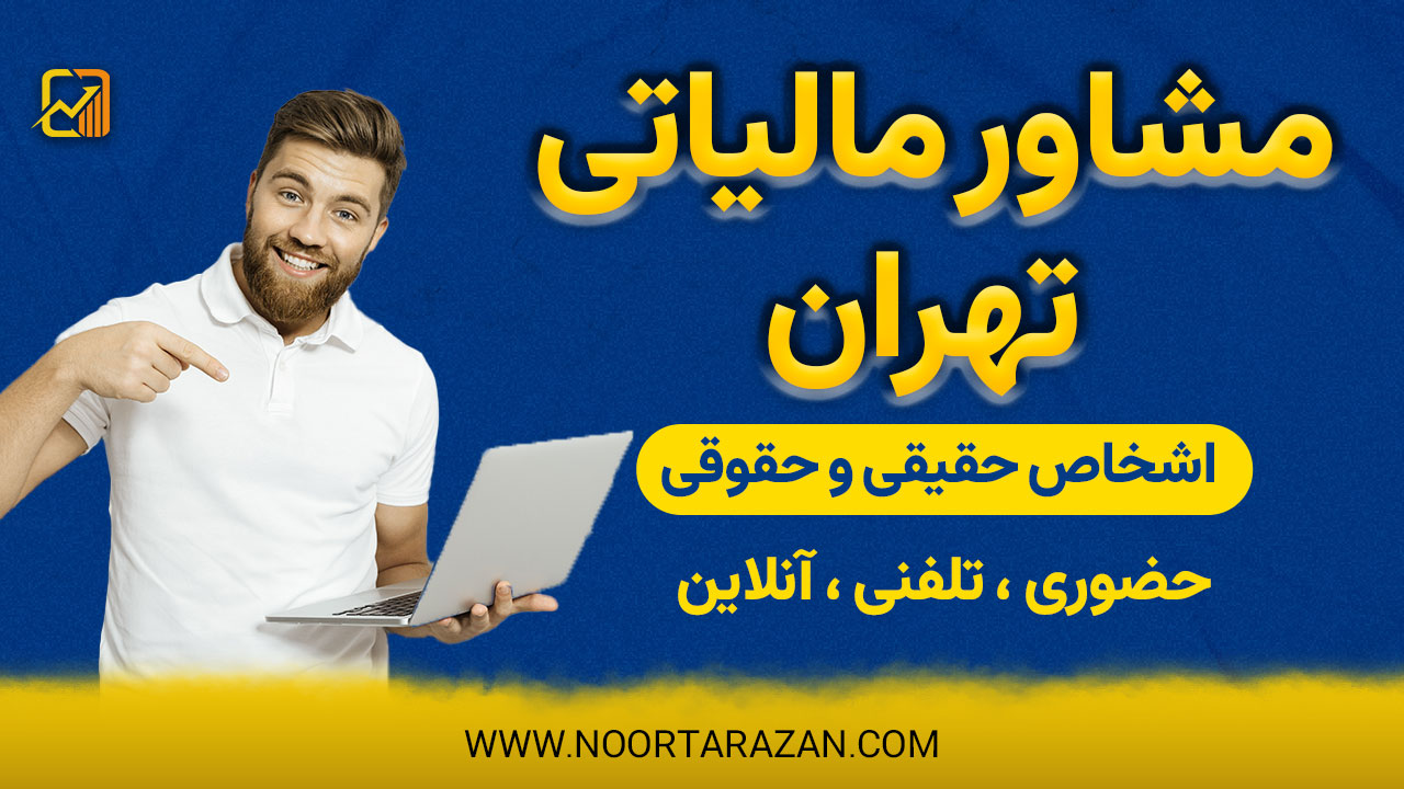 مشاور مالیاتی در تهران | کاهش ریسک، افزایش اطمینان