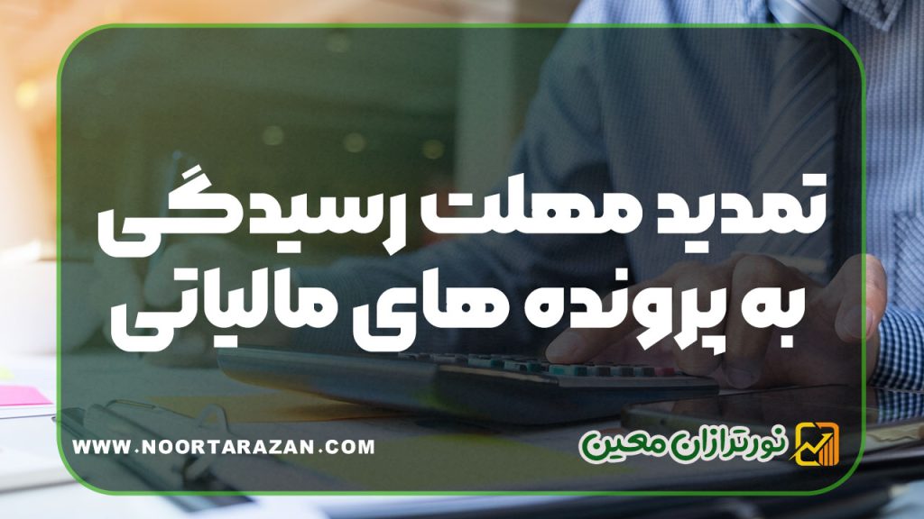 تمدید مهلت رسیدگی به پرونده‌ های مالیاتی