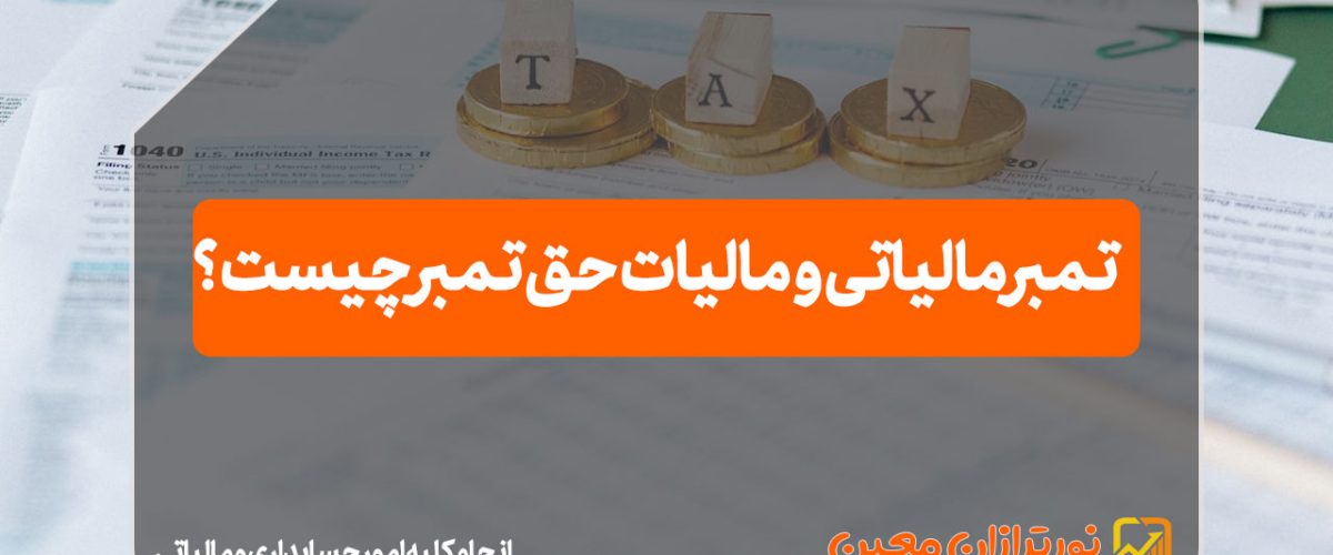 تمبر مالیاتی و مالیات حق تمبر