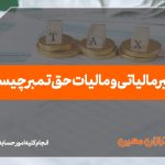 تمبر مالیاتی و مالیات حق تمبر