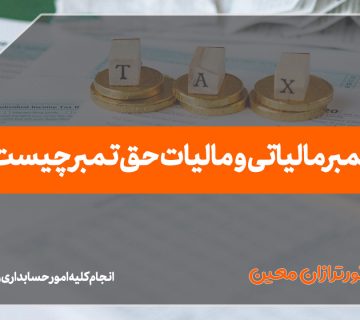 تمبر مالیاتی و مالیات حق تمبر