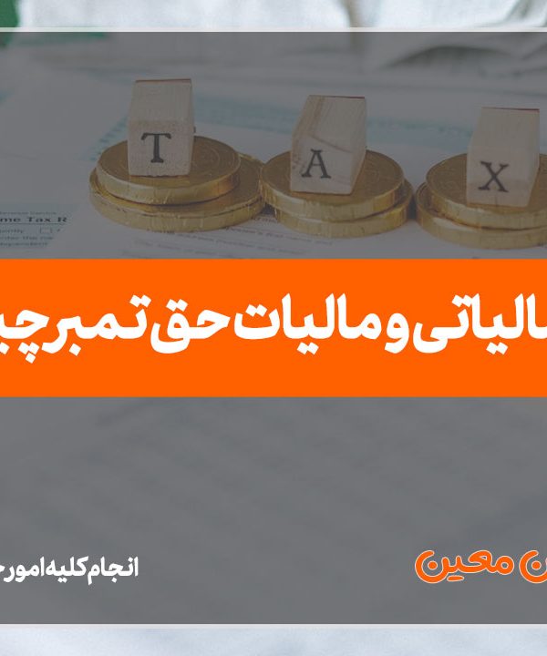 تمبر مالیاتی و مالیات حق تمبر