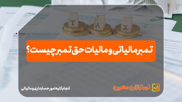 تمبر مالیاتی و مالیات حق تمبر