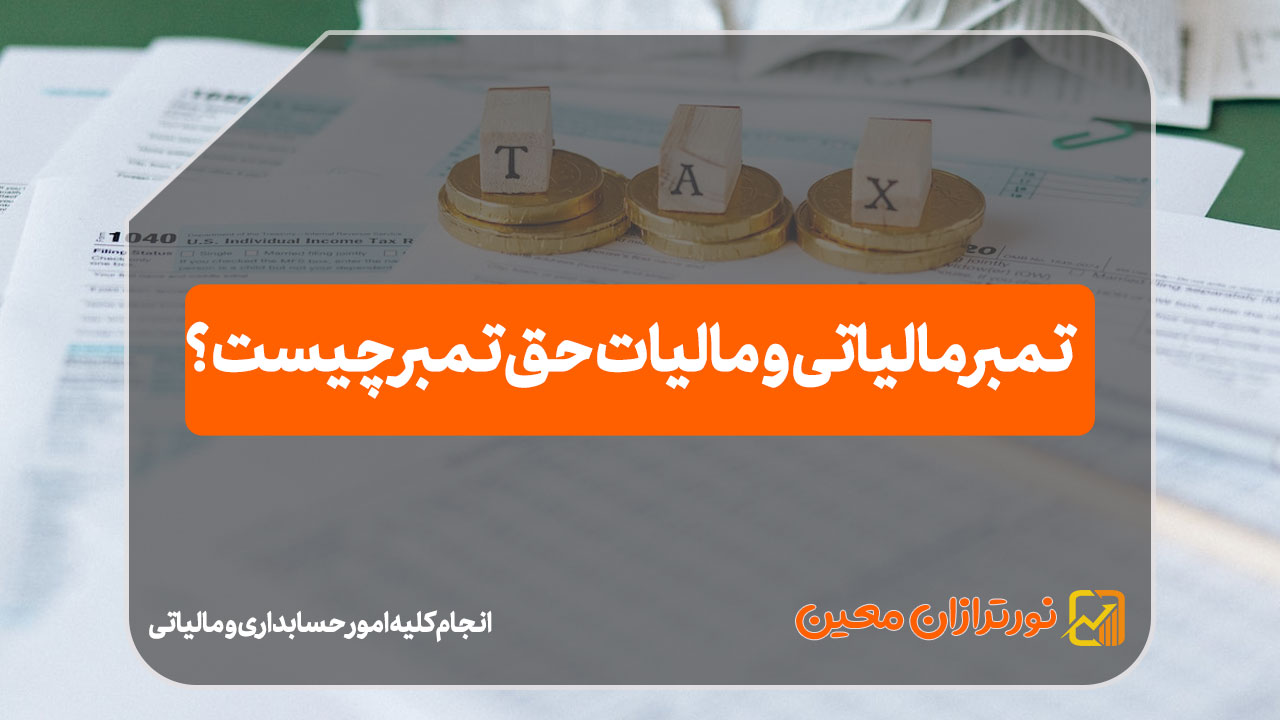 تمبر مالیاتی و مالیات حق تمبر