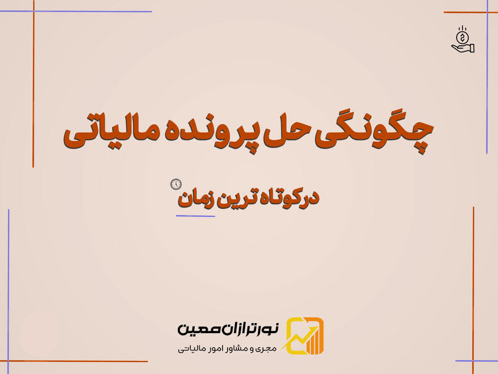 رسیدگی به پرونده های مالیاتی