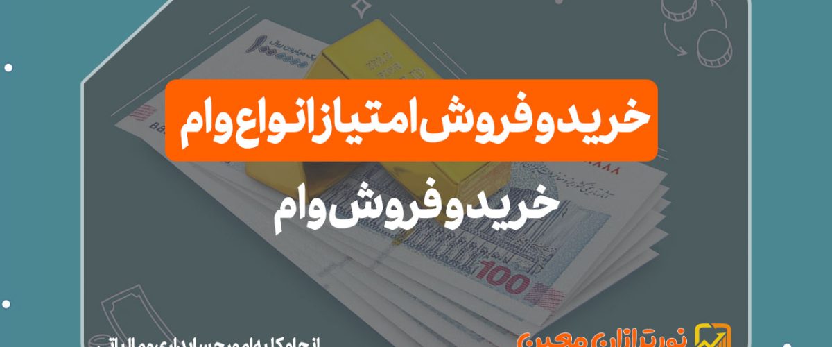 خرید و فروش وام