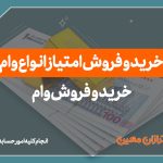 خرید و فروش وام