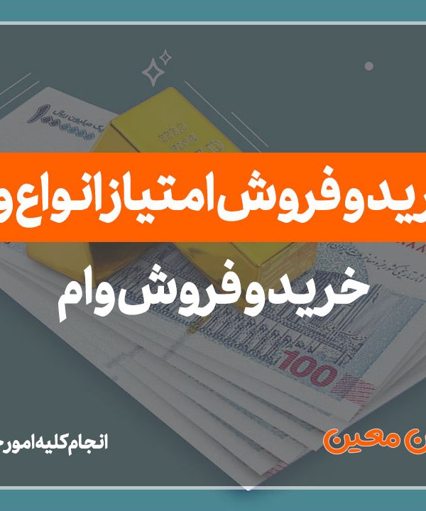 خرید و فروش وام