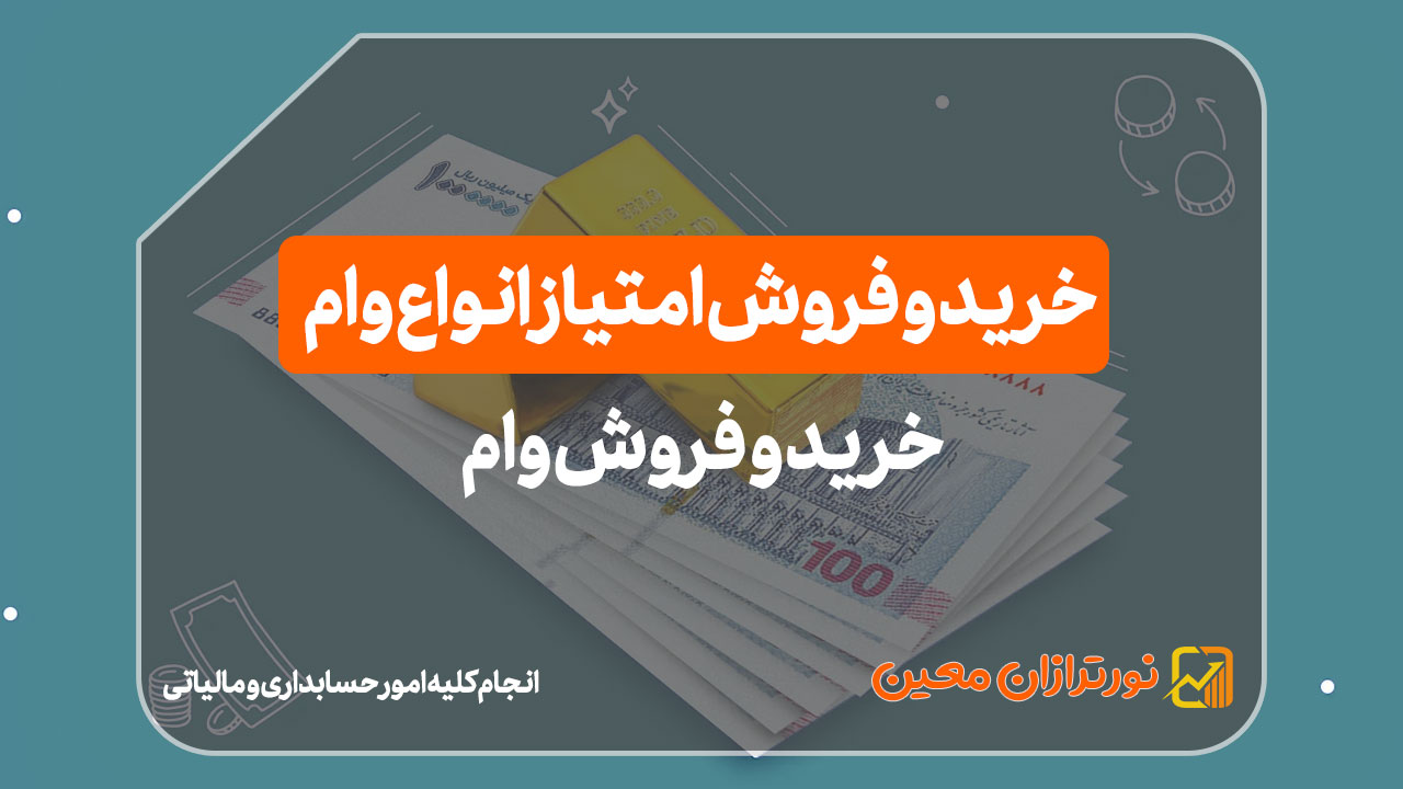 خرید و فروش وام