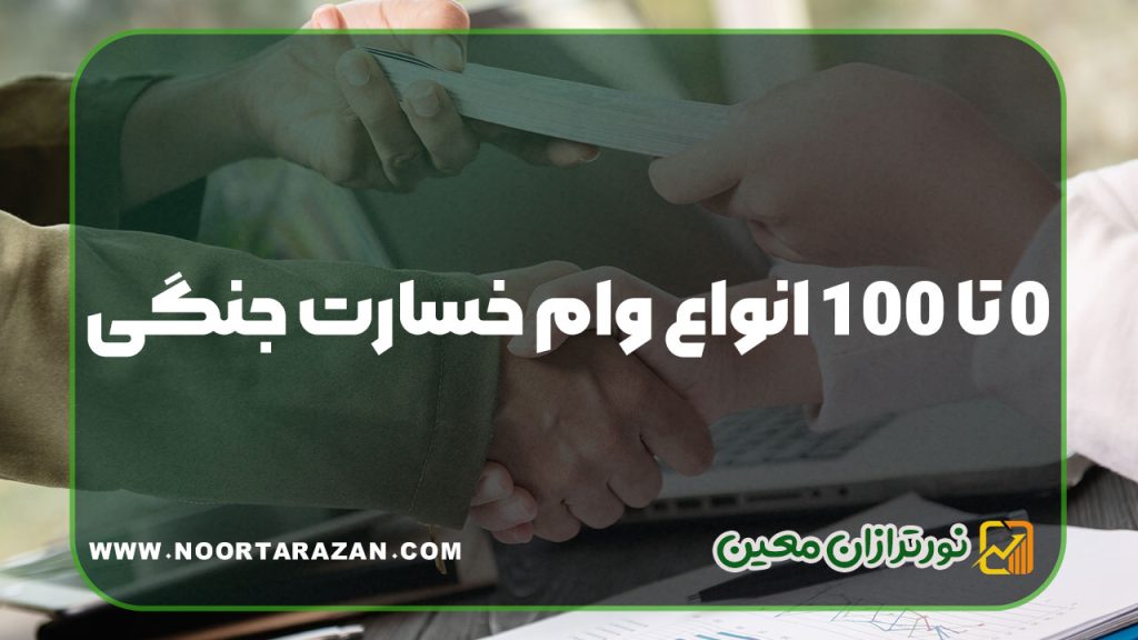 ۰ تا ۱۰۰ انواع وام خسارت جنگی در سال ۱۴۰۴