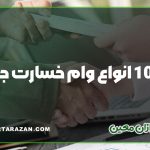 0 تا 100 انواع وام خسارت جنگی در سال 1404