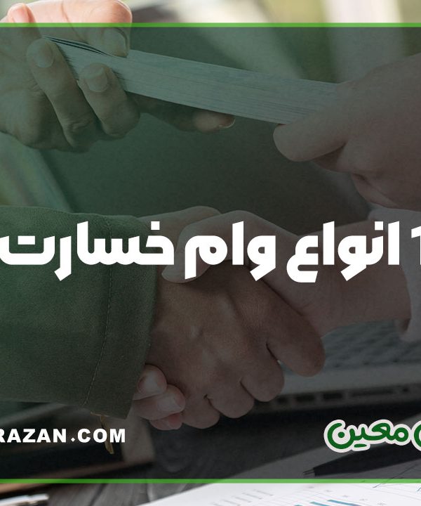 0 تا 100 انواع وام خسارت جنگی در سال 1404