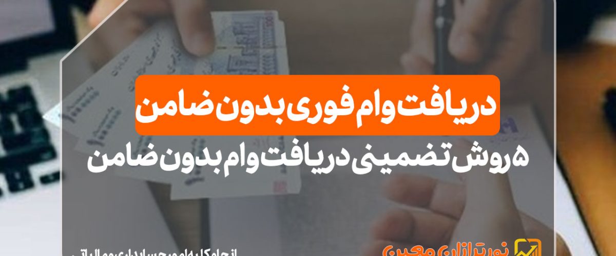 دریافت وام فوری بدون ضامن