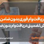 دریافت وام فوری بدون ضامن