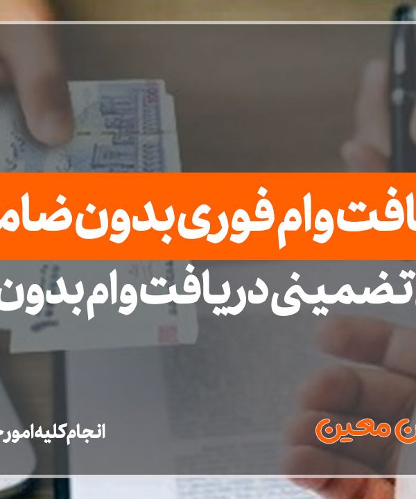 دریافت وام فوری بدون ضامن