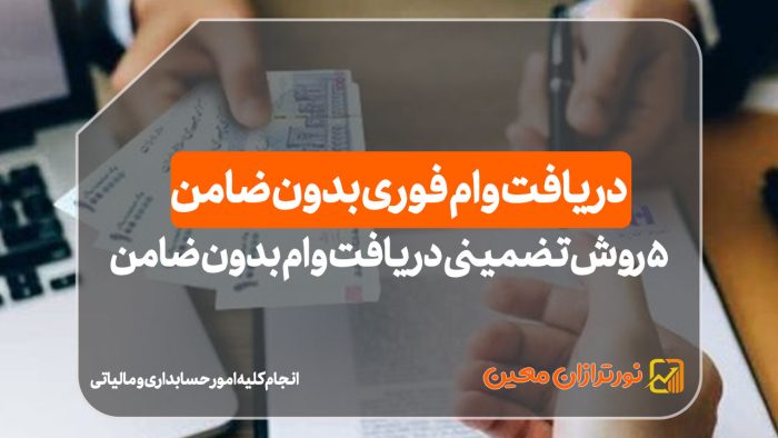 دریافت وام فوری بدون ضامن