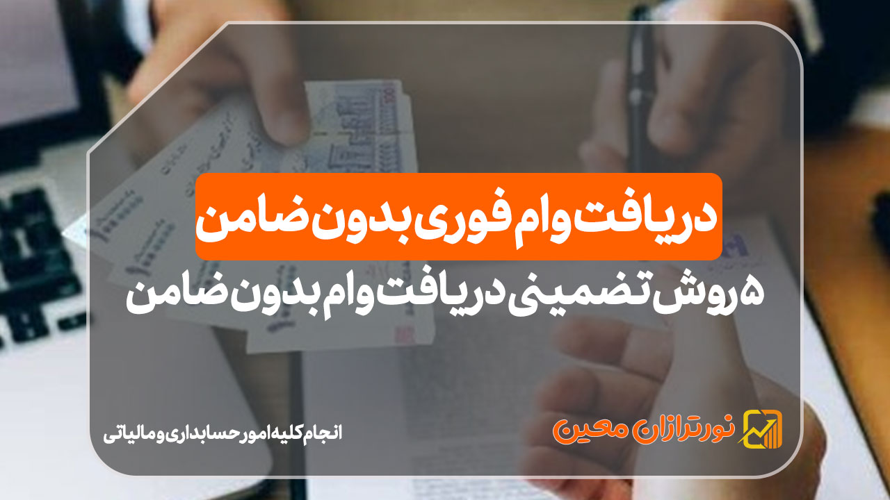 دریافت وام فوری بدون ضامن