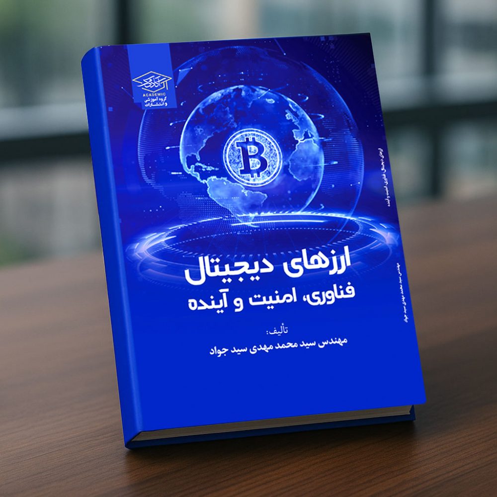 ارزهای دیجیتال: فناوری، امنیت و آینده