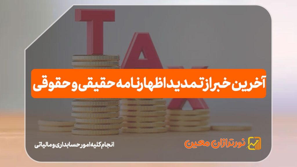 آخرین خبر از تمدید اظهارنامه حقیقی و حقوقی