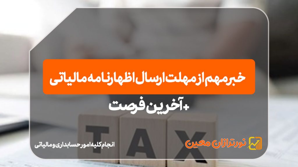 بخشنامه رسمی تمدید اظهارنامه حقوقی و حقیقی !