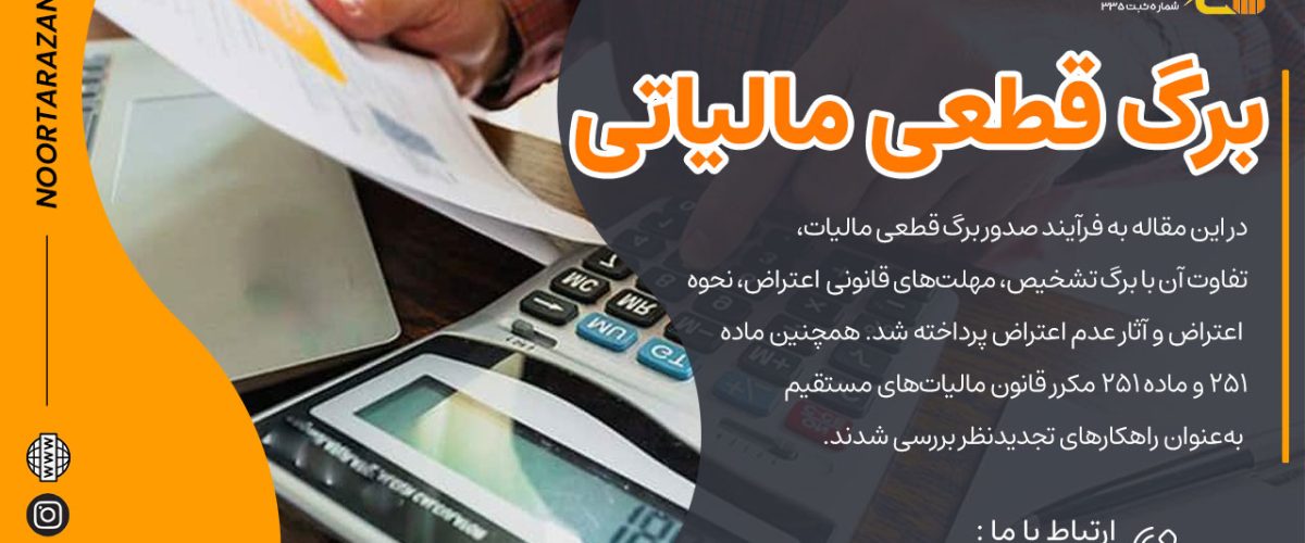 برگ قطعی مالیاتی چیست؟