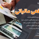 برگ قطعی مالیاتی چیست؟