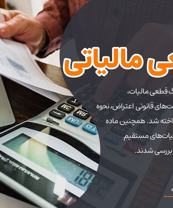 برگ قطعی مالیاتی چیست؟