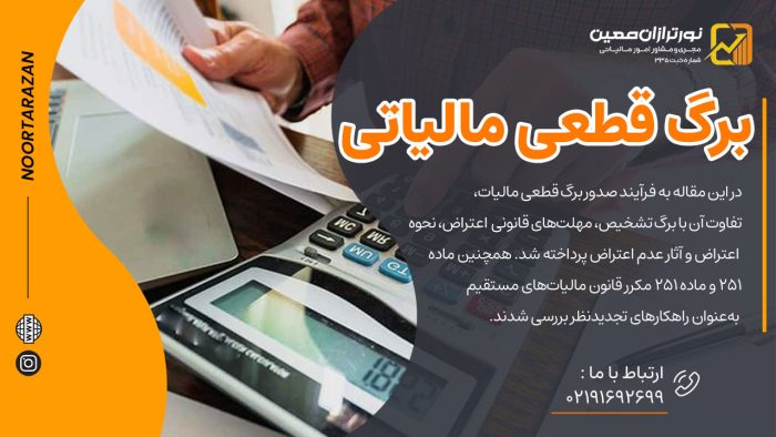 برگ قطعی مالیاتی چیست؟