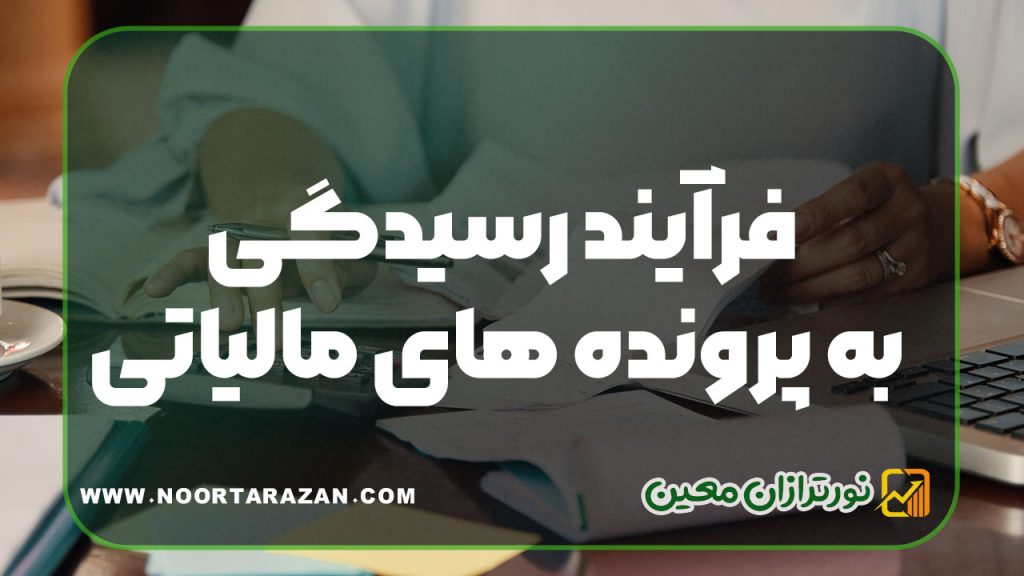 رسیدگی به پرونده‌ های مالیاتی