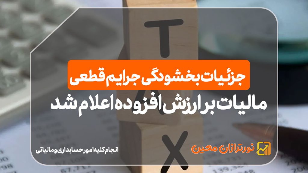 جزئیات بخشودگی جرایم قطعی مالیات بر ارزش افزوده