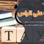 مالیات علی الراس