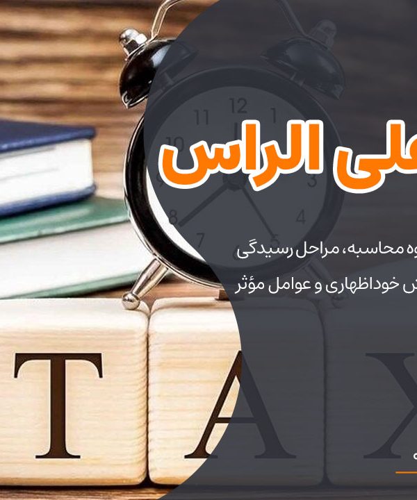 مالیات علی الراس