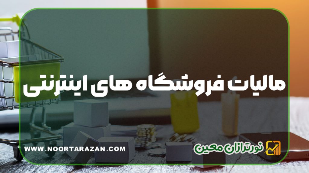 مالیات فروشگاه‌ های اینترنتی و انواع آن | اشخاص حقیقی و حقوقی