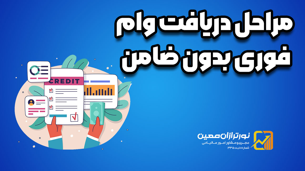 دریافت وام فوری بدون ضامن | 5 روش تضمینی دریافت وام بدون ضامن