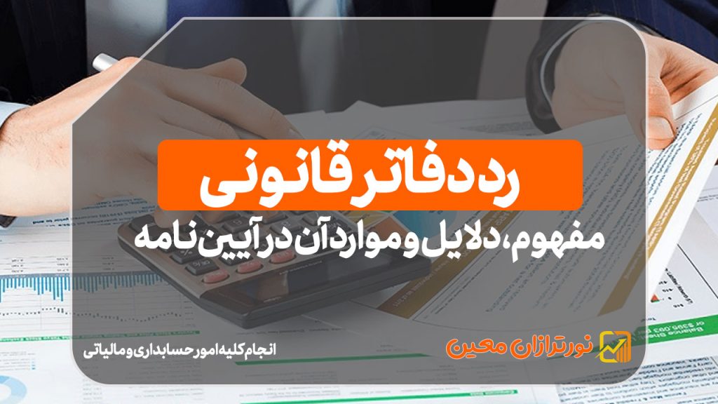 رد دفاتر قانونی؛ مفهوم، دلایل و موارد آن در آیین‌نامه