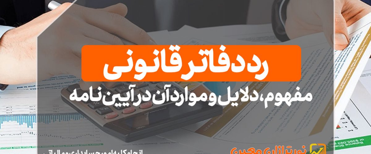 رد دفاتر قانونی چیست؟