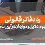 رد دفاتر قانونی چیست؟