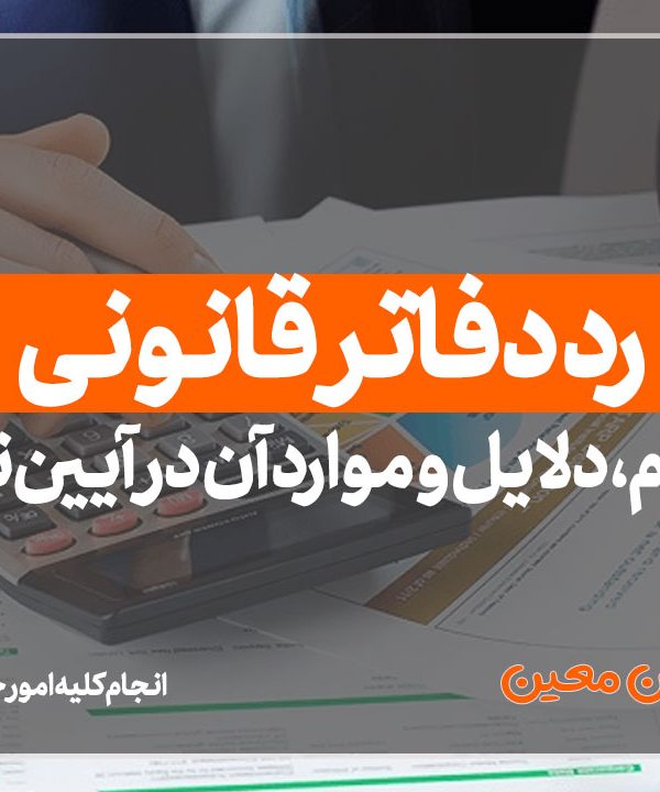 رد دفاتر قانونی چیست؟