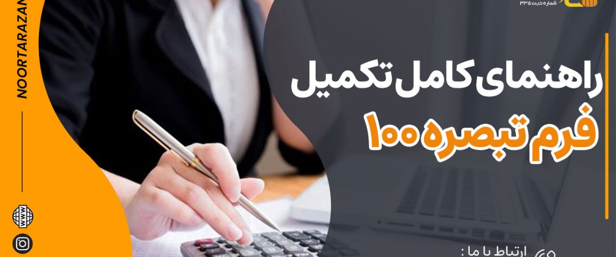 راهنمای کامل تکمیل فرم تبصره 100 و نحوه ارسال فرم