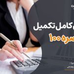 راهنمای کامل تکمیل فرم تبصره 100 و نحوه ارسال فرم