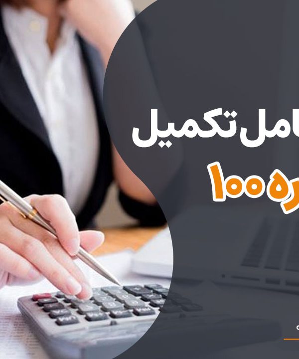 راهنمای کامل تکمیل فرم تبصره 100 و نحوه ارسال فرم