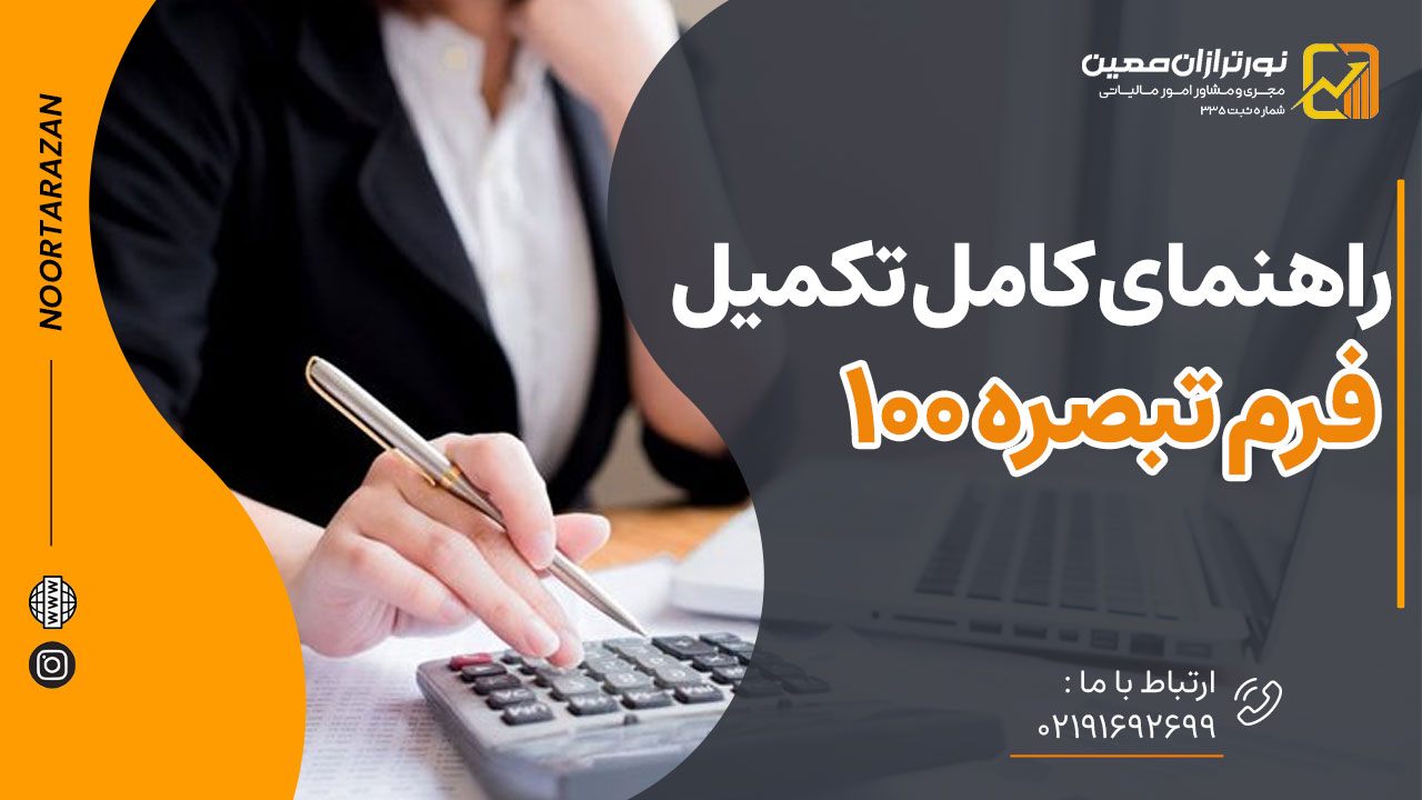 راهنمای کامل تکمیل فرم تبصره 100 و نحوه ارسال فرم