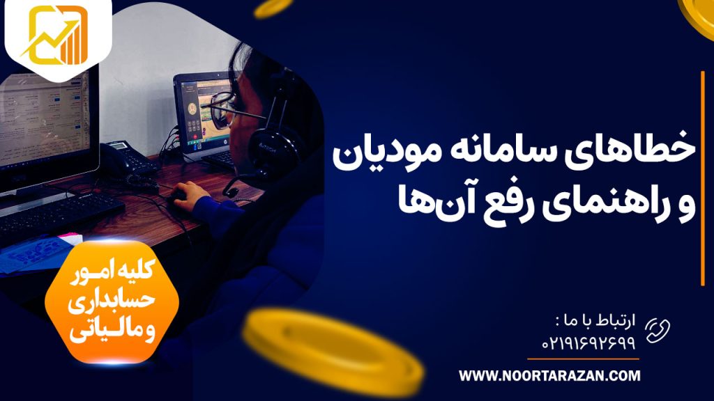 لیست کامل خطاهای سامانه مودیان و راهنمای رفع آن‌ها
