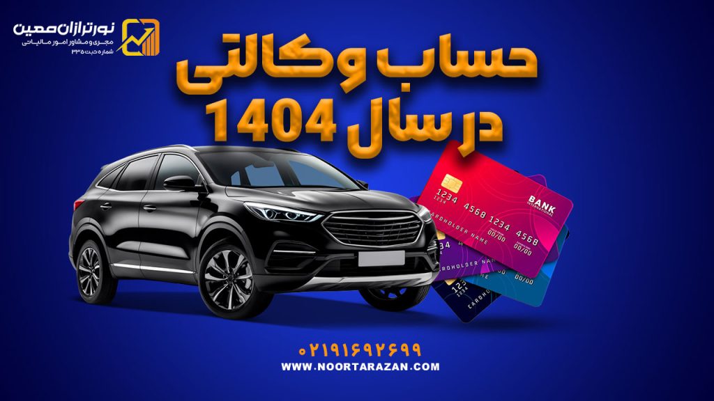 صفر تا صد حساب وکالتی در سال ۱۴۰۴