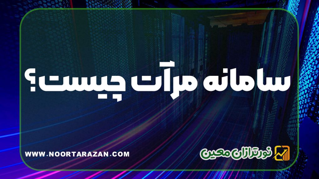 سامانه مرآت چیست؟