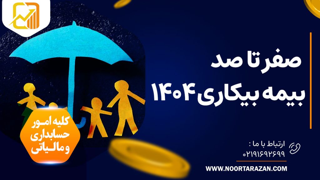 صفر تا صد بیمه بیکاری ۱۴۰۴