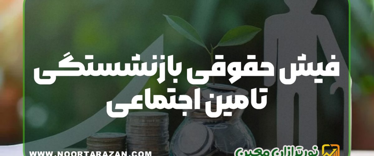 فیش حقوقی بازنشستگی تامین اجتماعی