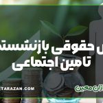 فیش حقوقی بازنشستگی تامین اجتماعی