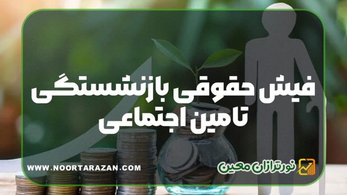 فیش حقوقی بازنشستگی تامین اجتماعی
