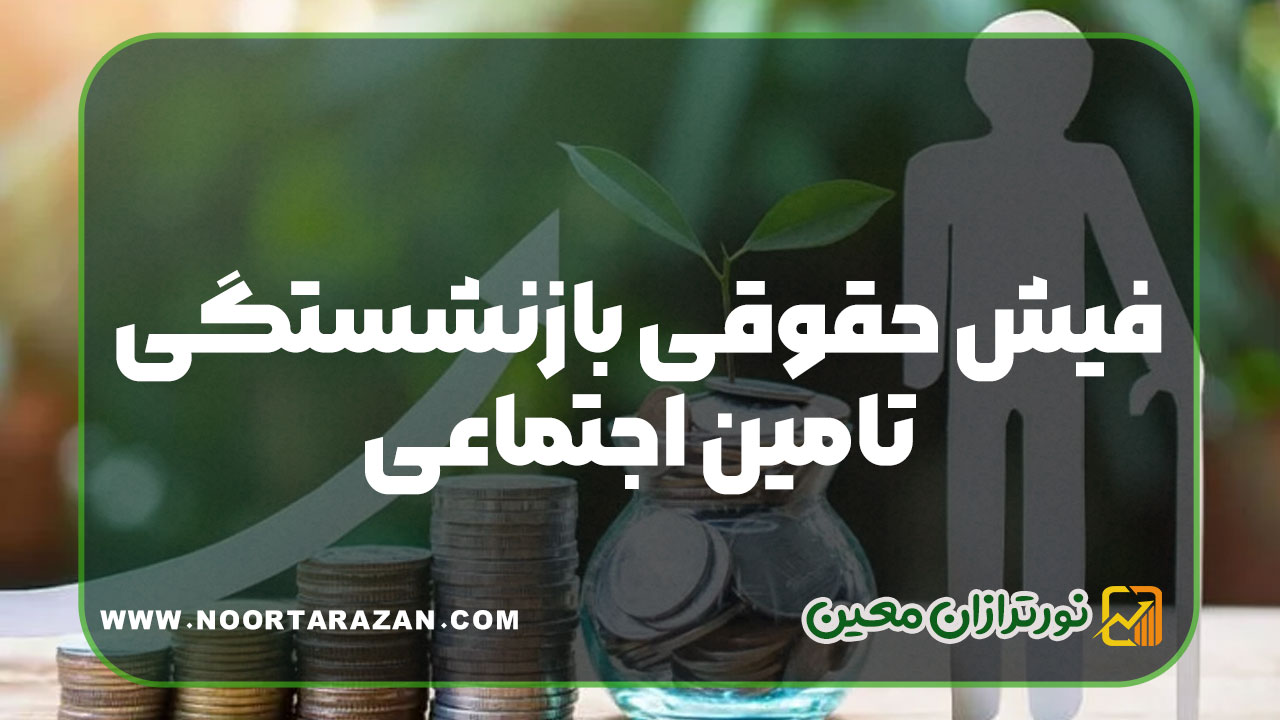 فیش حقوقی بازنشستگی تامین اجتماعی